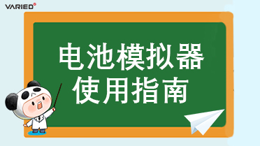 高效使用电源：掌握电池模拟器的关键注意事项