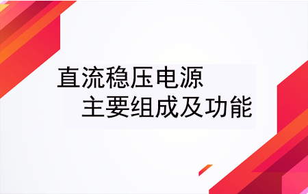 浅谈直流稳压电源的组成及功能