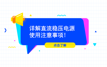 详解直流稳压电源使用注意事项