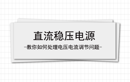 万瑞达教你处理直流稳压电源电压电流调节不上去的问题