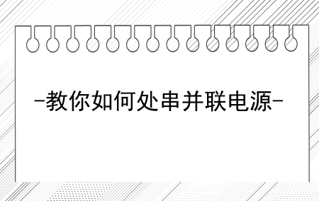 直流稳压电源怎么进行串联？