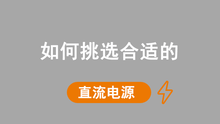 如何选择合适的直流电源？