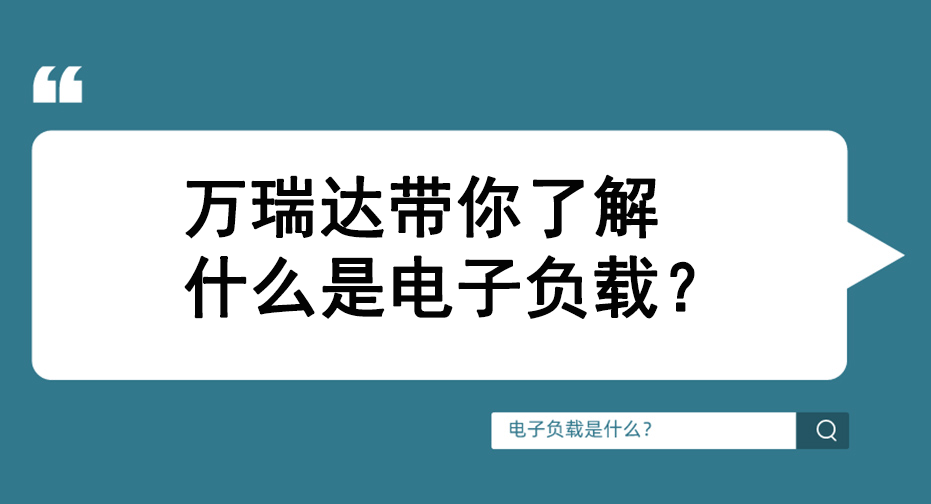 万瑞达带你了解什么是电子负载？