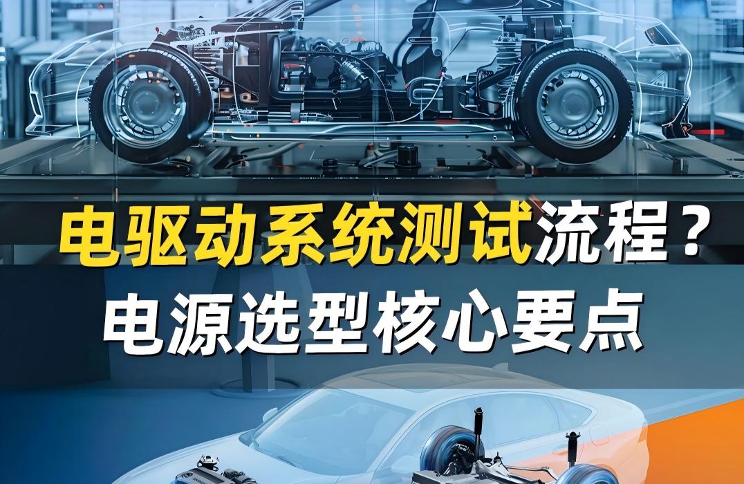新能源电驱动测试总返工？全套流程+电源选型避